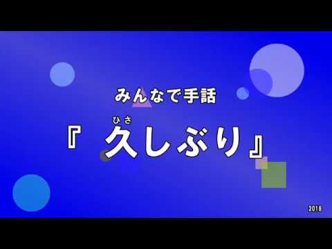 みんなで手話 久しぶり Youtube