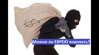 Можно ли ЕВРЕЮ воровать?