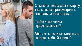 На что ты потратила столько денег с карты? Ты транжиришь налево и