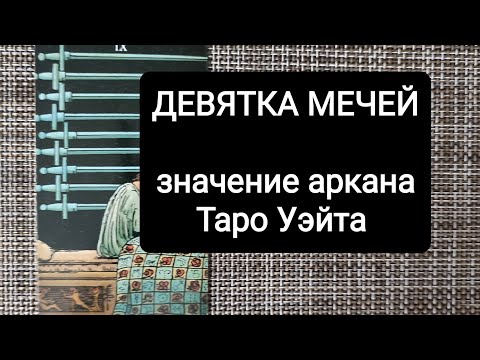 ДЕВЯТКА МЕЧЕЙ/ЗНАЧЕНИЕ АРКАНА ТАРО УЭЙТА