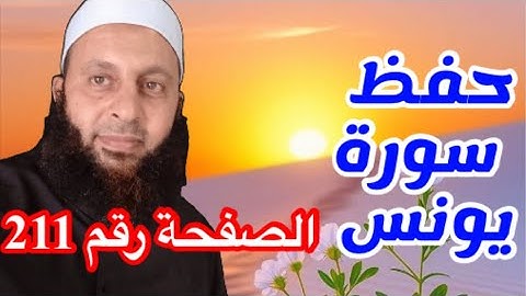 تلاوة و تدبر وحفظ سورة يونس من الآية رقم ٢١ إلى الآية ٢٥