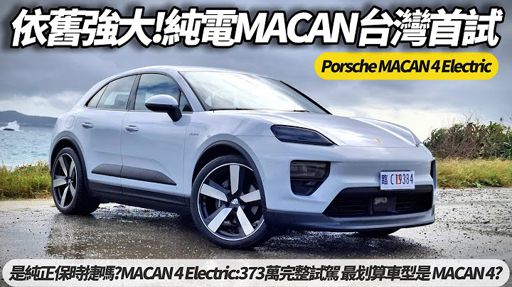 保時捷 Porsche MACAN Electric 純電 開起來依舊純正保時捷?｜MACAN 4 Electric:試駕｜為何最划算車型 MACAN 4?【#朱朱哥來聊車】@中天車享家CtiCar