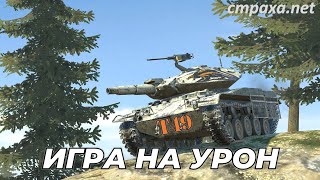 Т49 Бесстрашный - я сводился, свожусь и буду сводиться | WoT Blitz