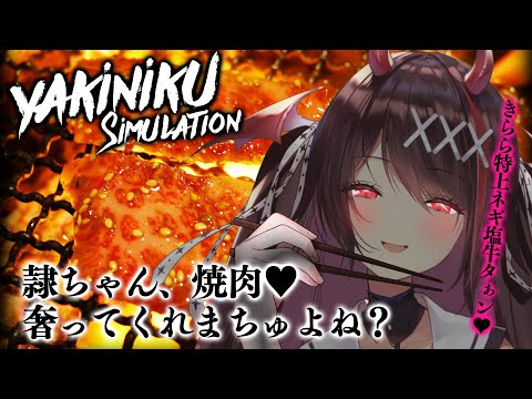 【Yakiniku Simulation】お腹いっぱい焼肉食べさせてくだちゃい❤️【#逢魔きらら/のりプロ所属】