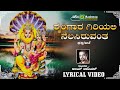 ಶೃಂಗಾರ ಗಿರಿಯಲಿ | Shrungara Giriyali | Ajay warrier | Lakshmi Narasimha  | Devotional Lyrical Video