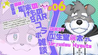 【出張版！】『場末のけものBAR』#06 ✨️ゲスト✨️瓜生堂飆太さん✨️