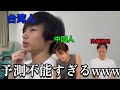 【台湾人王】メンバーの台湾人のことを一番知っているのは誰だ？！[前編][留学]