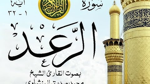 أجمل تلاوة نادرة إبداع الشيخ محمد صديق المنشاوي من سورة الرعد . إذاعة القرآن الكريم . نوادر 950