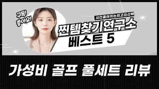 골프 초보 탈출! 가성비 갑 연습 용품 풀세트 언박싱  리뷰