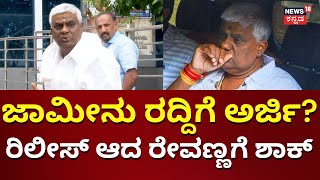 HD Revanna Case | ರಿಲೀಸ್ ಆದ್ರೂ ರೇವಣ್ಣಗೆ ತಪ್ಪದ ಸಂಕಷ್ಟ | Prajwal Revanna Case