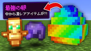 最強の卵が落ちてるマインクラフト