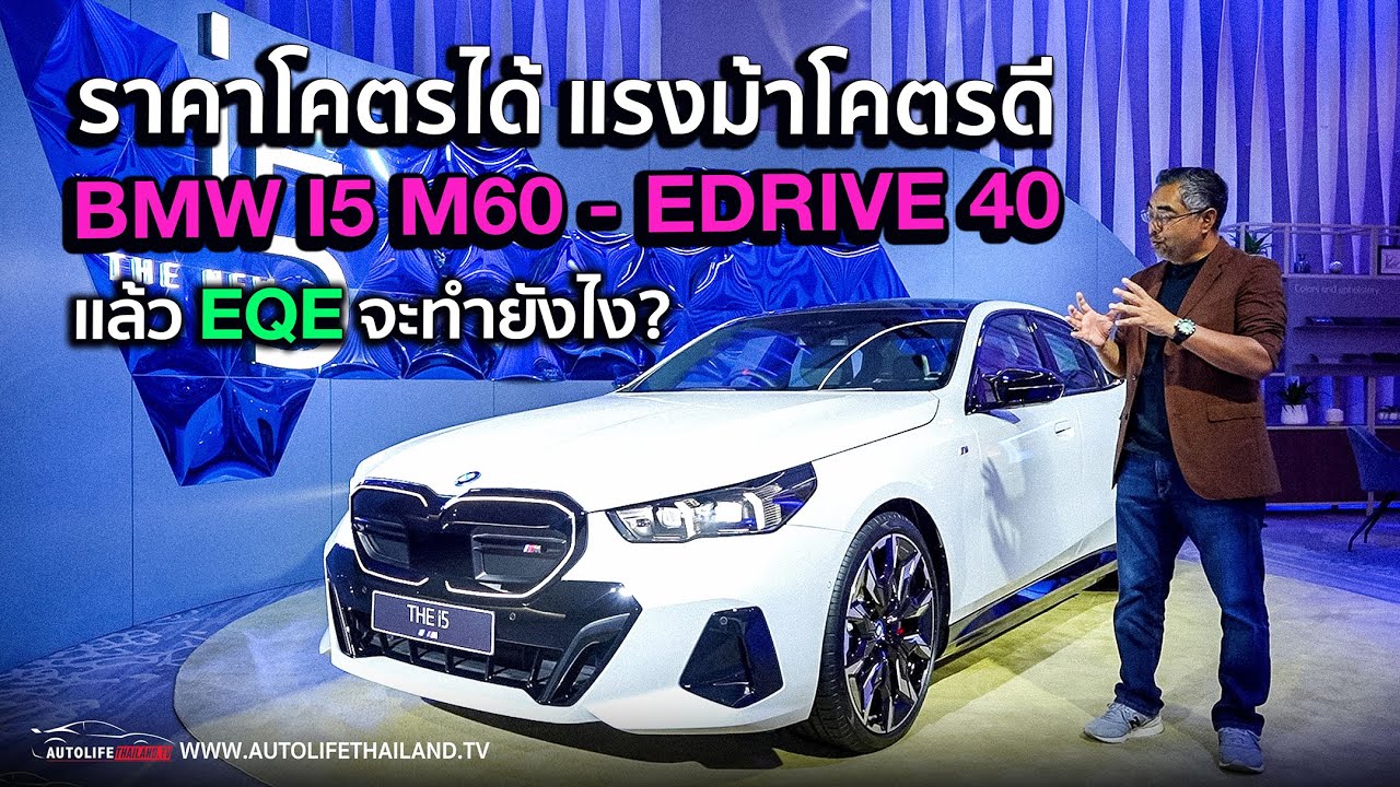 ราคาดี optionได้!!พาชม BMW i5 ค่าตัว 4.999 ล้าน-5.599 ล้าน รุ่นท็อป 601 ม้า ขอท้าชน AMG EQE 53