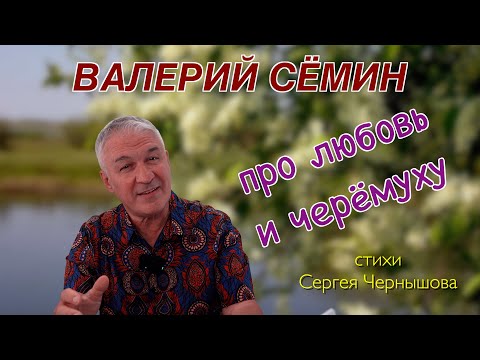ВАЛЕРИЙ СЁМИН ❤️