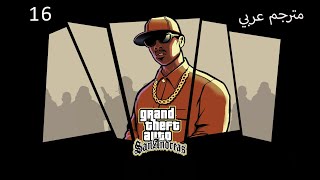 تختيم سان اندرياس المحسنة 16(مترجمة عربي)  GTA SA The Definitive Edition