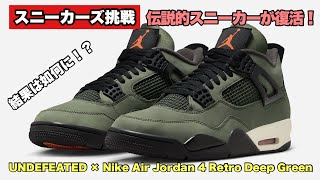 最終値引き　Air Jordan 4 オリーブ 27.5 再評価の高まるエアジョーダン4に新色ミディアム オリーブが登場