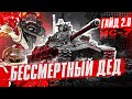 ИС-7 - БЕССМЕРТНЫЙ ДЕД. Гайд 2.0 WoT