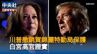 川普撤除賀錦麗特勤局保護　白宮高官證實