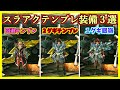 【MHXX】全ハンター必見!スラッシュアックステンプレ装備3選!【テンプレ装備紹介】【ゆっくり実況】