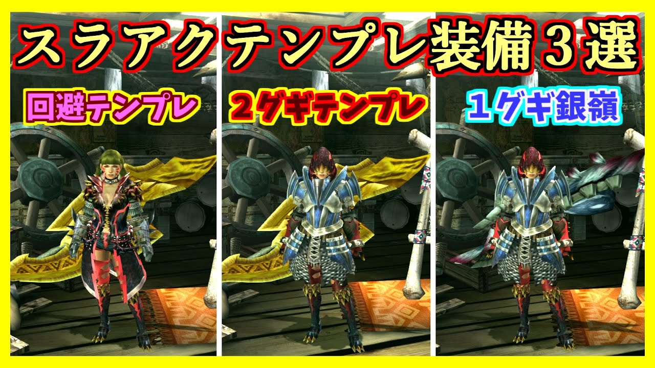 MHXX】全ハンター必見！スラッシュアックステンプレ装備3選