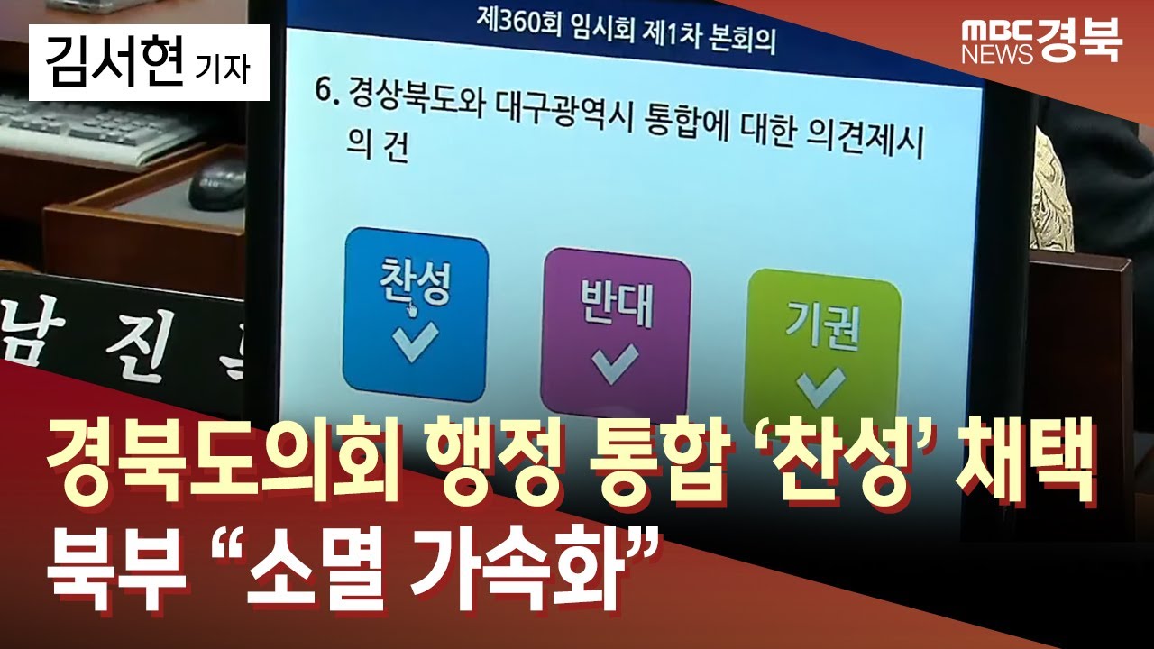 R]경북도의회 행정통합 '찬성' 채택..북부 