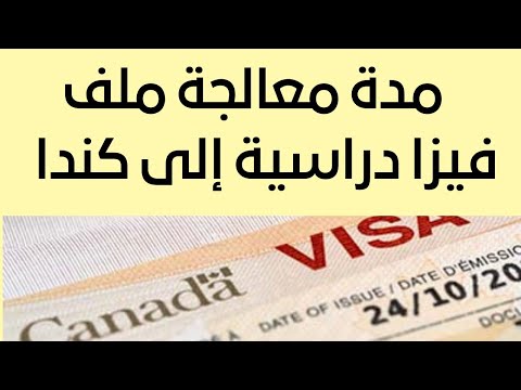 مدة معالجة طلب فيزا دراسية الى كندا           