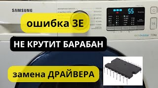 стиралка samsung не крутит барабан ошибка 3E.замена драйвера