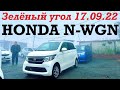 HONDA N-WGN 2016 Аукцион 4 балла Авторынок зелёный угол Владивосток 2022