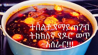 Ethiopian food- ትክክለኛ የዶሮ ወጥ/Doro wot/Doro wet አሰራር!!