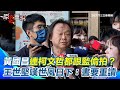 黃國昌的狗仔隊事件