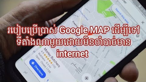 របៀបប្រើ Map មិនចាំបាច់ត្រូវមាន internet/ How to use Map without internet connection. #shorts