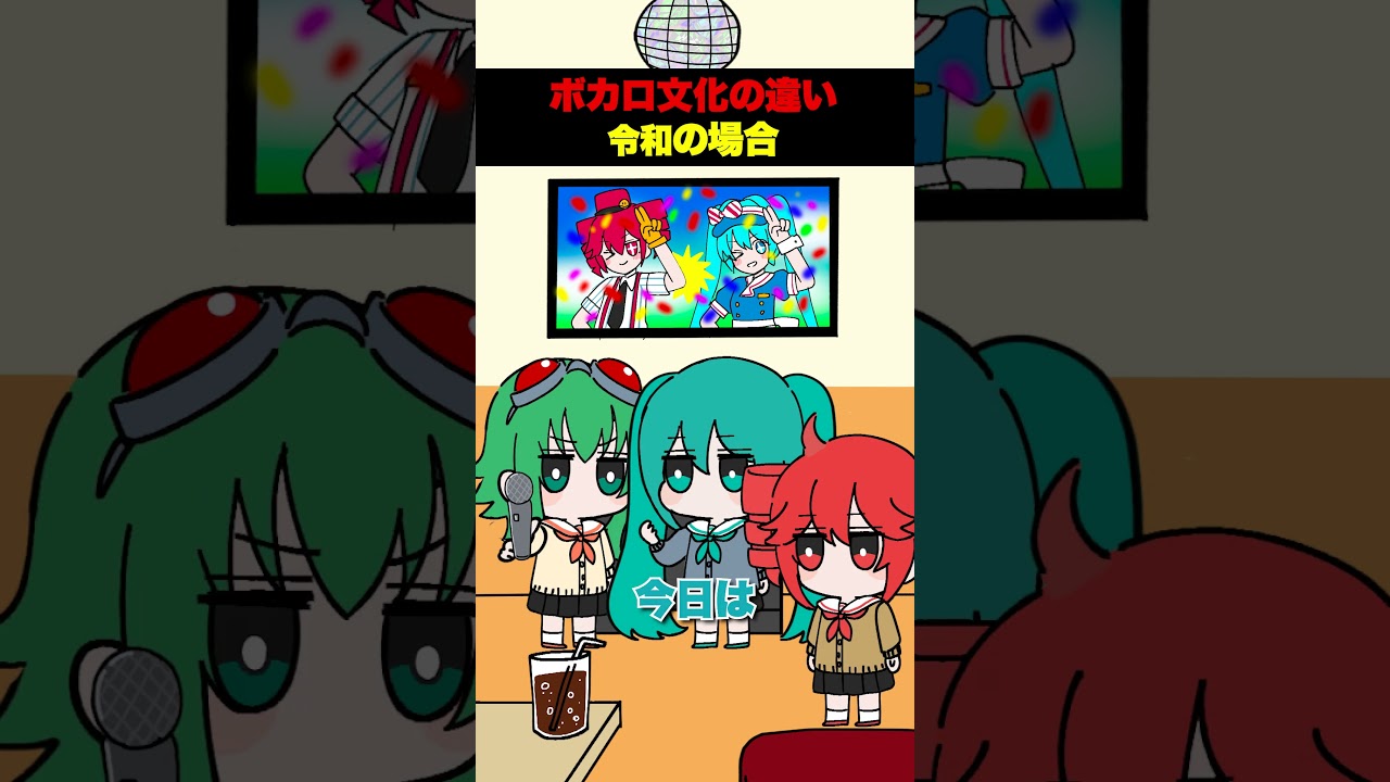 【ボカロ文化】令和と平成の違い #重音テト #初音ミク#GUMI #VOCALOID
