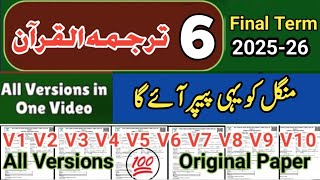 6th Class Tarjuma tul quran All Versions 6th class tarjuma tul Quran paper final term 2026
