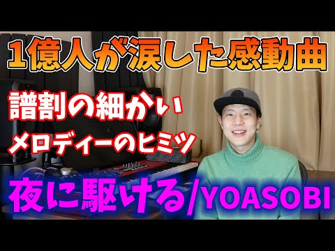 【語ってみた】夜に駆ける/YOASOBI #2