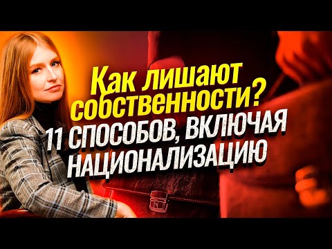 Как лишают собственности? 11 способов, включая национализацию