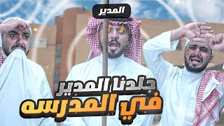 قصتي .. اول واخر مره اهرب من المدرسه (المدير جلدنا بنص المدرسه )😨