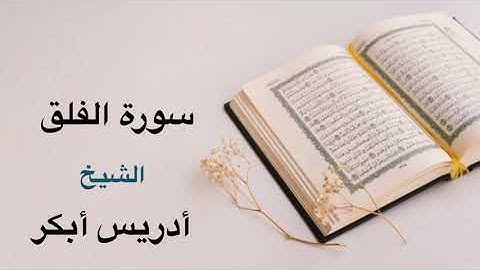 Idris Abkar Surah Al-Falaq ادریس ابکر سورة الفلق