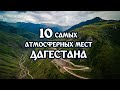 10 самых АТМОСФЕРНЫХ мест Дагестана. БОЛЬШОЙ ВЫПУСК #Дагестан #ПутешествиеПоДагестану