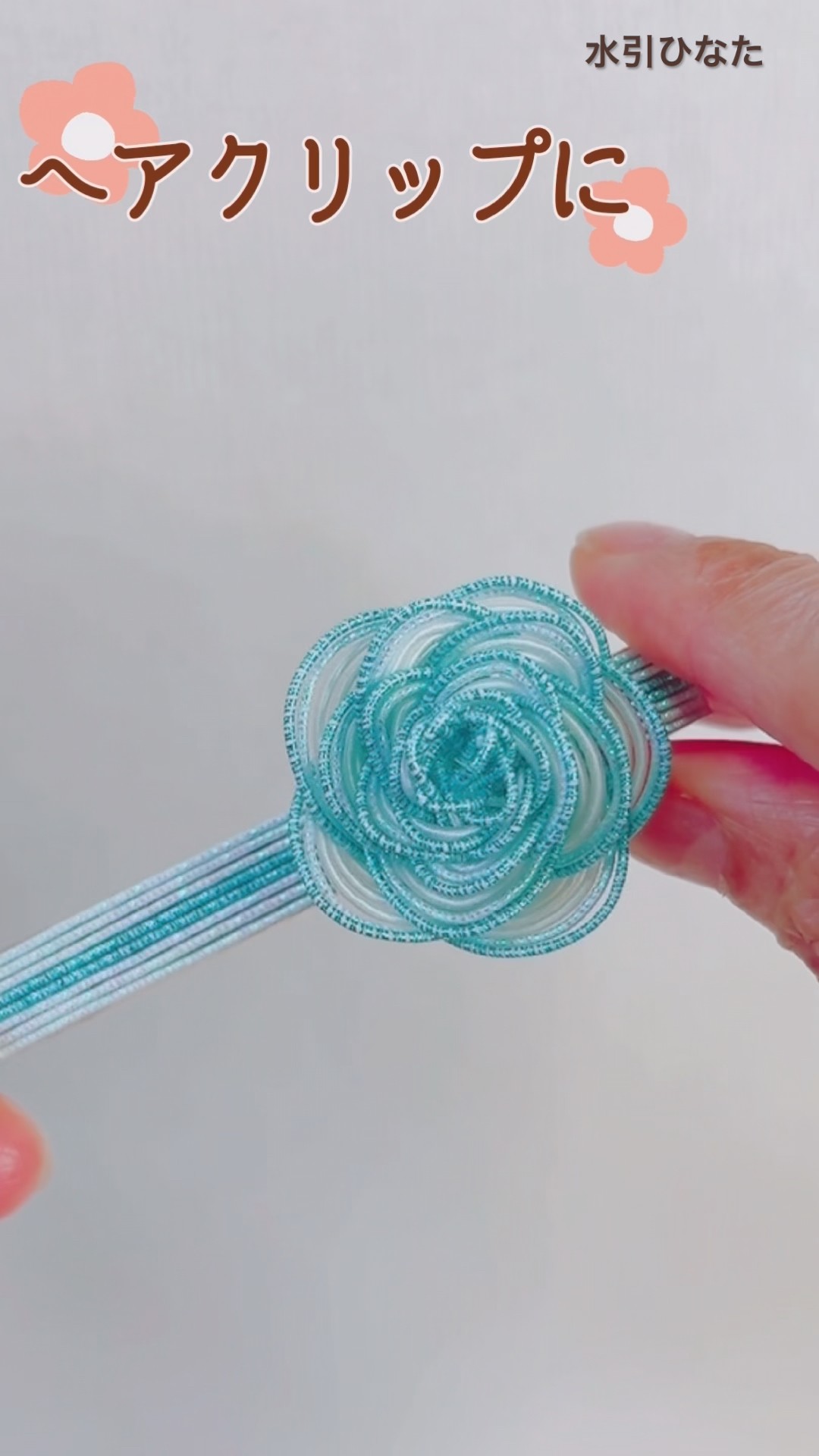 🌸基本の梅結び│梅結びで作る薔薇のヘアクリップ🌹 #mizuhiki #水引