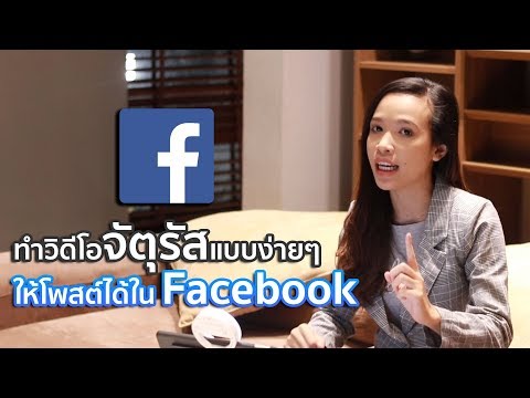 ทำวิดีโอจัตุรัสแบบง่ายๆ ให้โพสต์ได้ใน Facebook