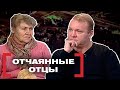 ОТЧАЯННЫЕ ОТЦЫ. Касается каждого