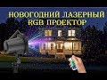 Готовимся к Новому Году! Садовый Рождественский лазерный RGB проектор. Гирлянды в мусорку.