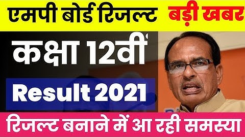 MP Board class 12th result 2021|MP Board कक्षा 12वीं का रिजल्ट कैसे बनेगा|class 12th result date