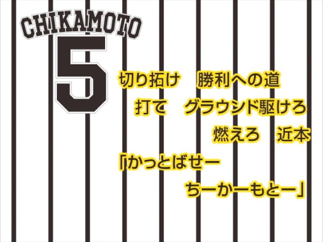 近本光司選手 応援歌