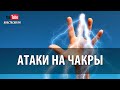 Энергетическая Защита. Атаки На Чакры! Как защитить себя. Часть 1