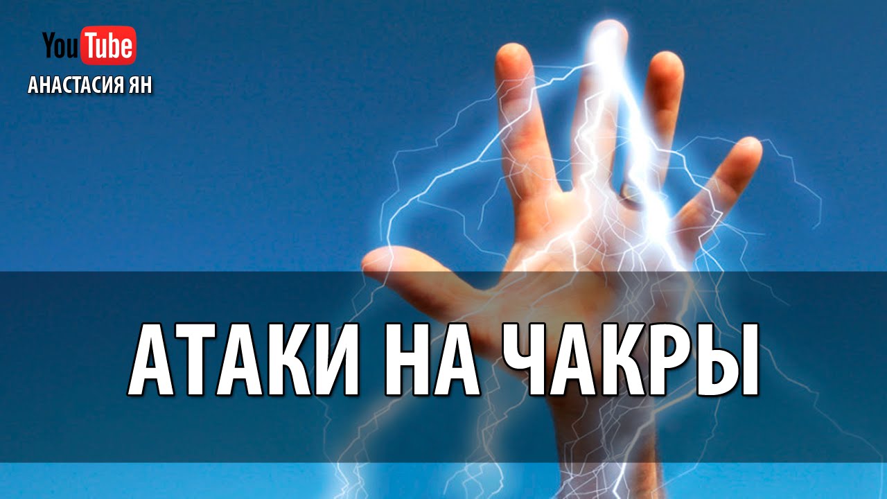 7 способов защиты от энергетических атак 7 способов защиты от энергетических атак