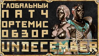 Стрим - НОВЫЙ ПАТЧ - Ортемис - Undecember