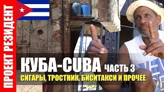 Гавана. Как торговаться с кубинцем. Биситакси. Про криминал на Кубе. Сахарный тростник. 3/4