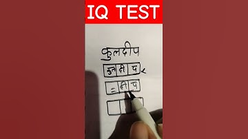 write कुलदीप in 3 box!!#trending #maths #mathstricks #challenge #braintest #iqtest
