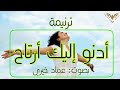 ترنيمة ادنو اليك ارتاح ترانيم مسيحية مع الكلمات بي ماي رومي