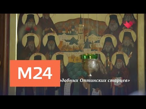 "Вера. Надежда. Любовь": Московское подворье Оптиной пустыни - Москва 24